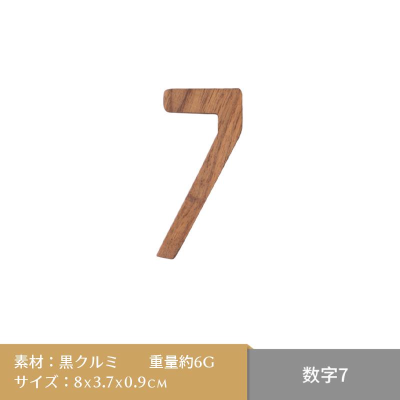 オブジェ 数字(0-9) 数字 木製(木)の小文字 ウェルカムサインや