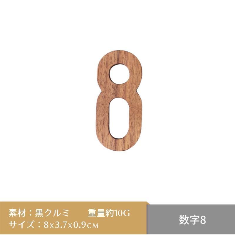 オブジェ 数字(0-9) 数字 木製(木)の小文字 ウェルカムサインや オブジェ 数字(0-9) 数字 木製(木)の小文字 ウェルカムサインや