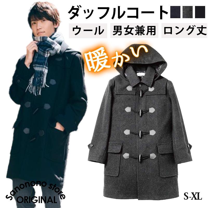 ダッフルコート 学生 女子 男子 スクールコート ロング ウール コート