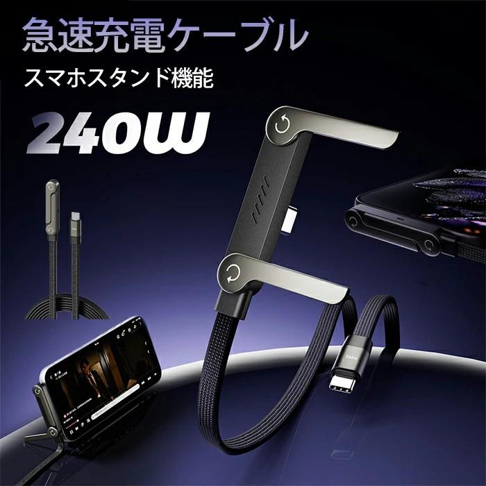 急速充電ケーブル iphone 充電 240w type-C スマホホルダー 卓上 携帯