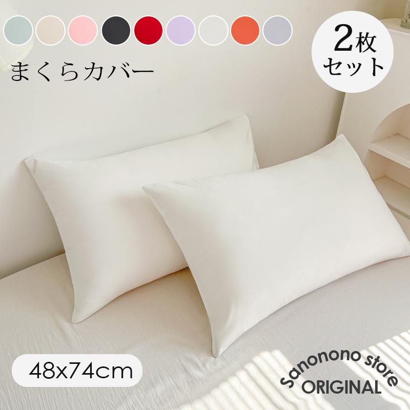 まくらカバー 枕カバー 2枚セット 48×74cm 北欧 まくらかばー 