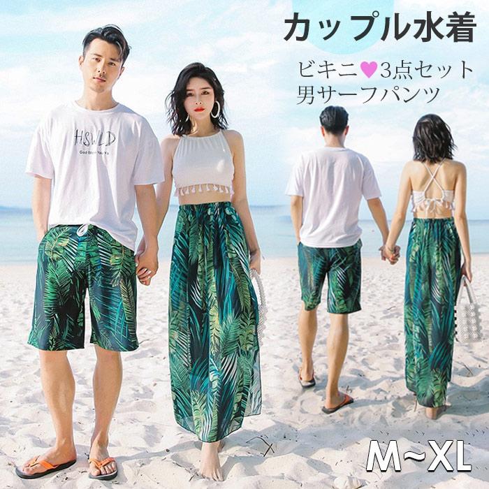 在庫一掃 カップルお揃い 水着 ペアルック レディース水着 サーフ