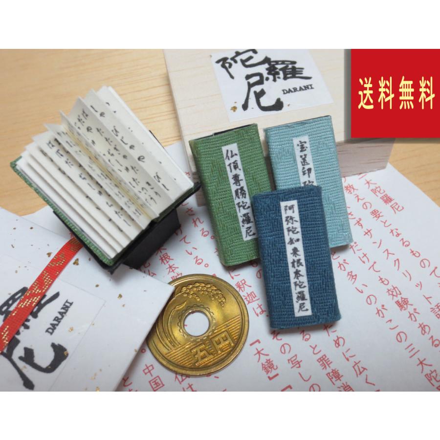 三大陀羅尼　豆経本　小さなお経　木箱入り | 