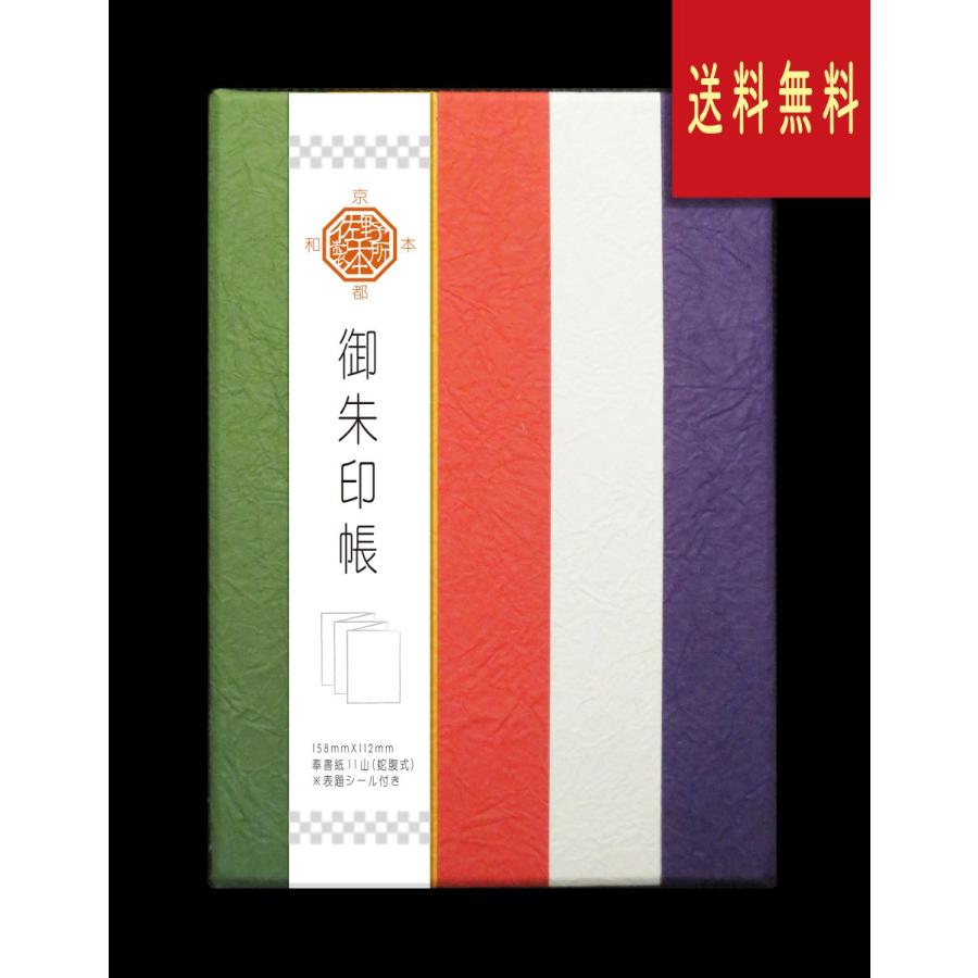 御朱印帳　和紙（揉み紙）　 | 