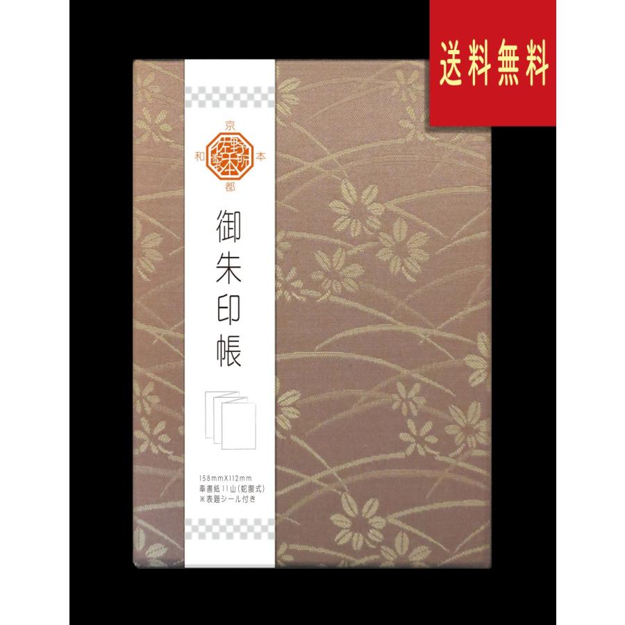 御朱印帳　布表紙（緞子) | 