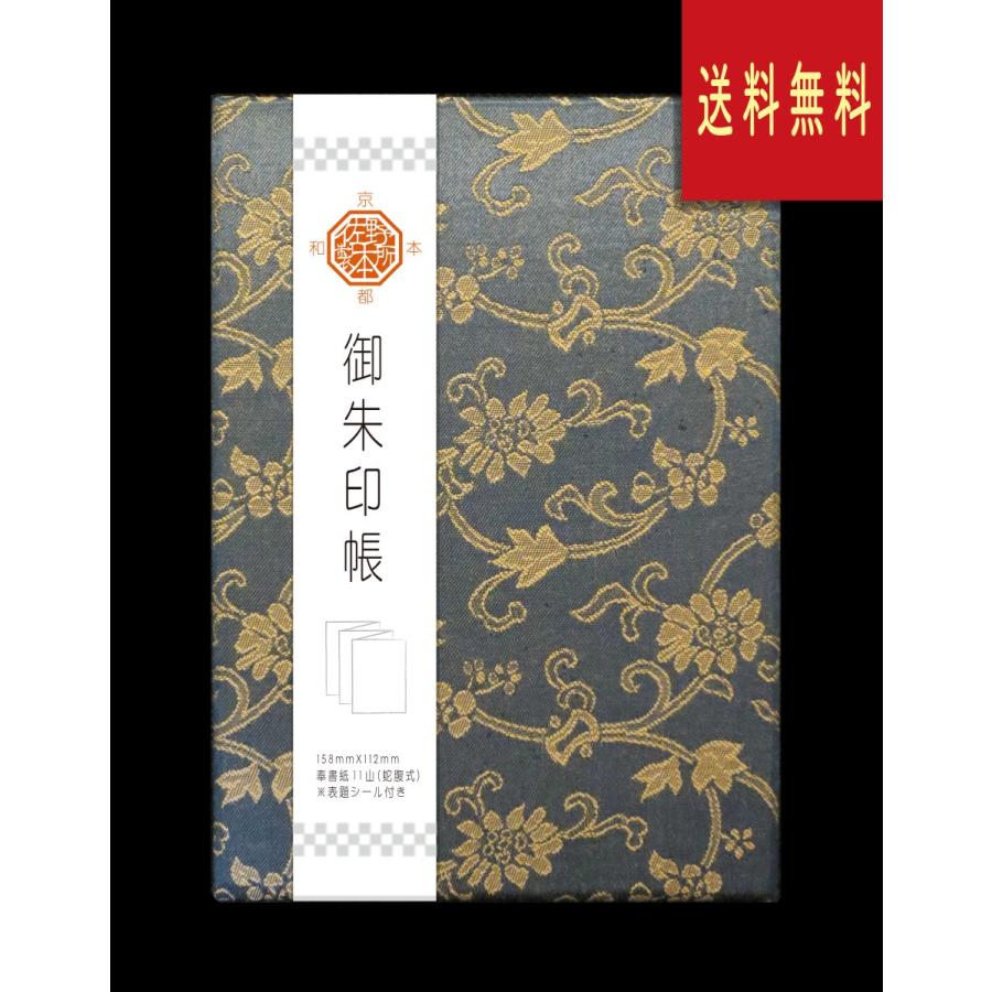 御朱印帳　布表紙（緞子) | 