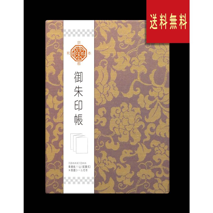 御朱印帳　布表紙（緞子) | 