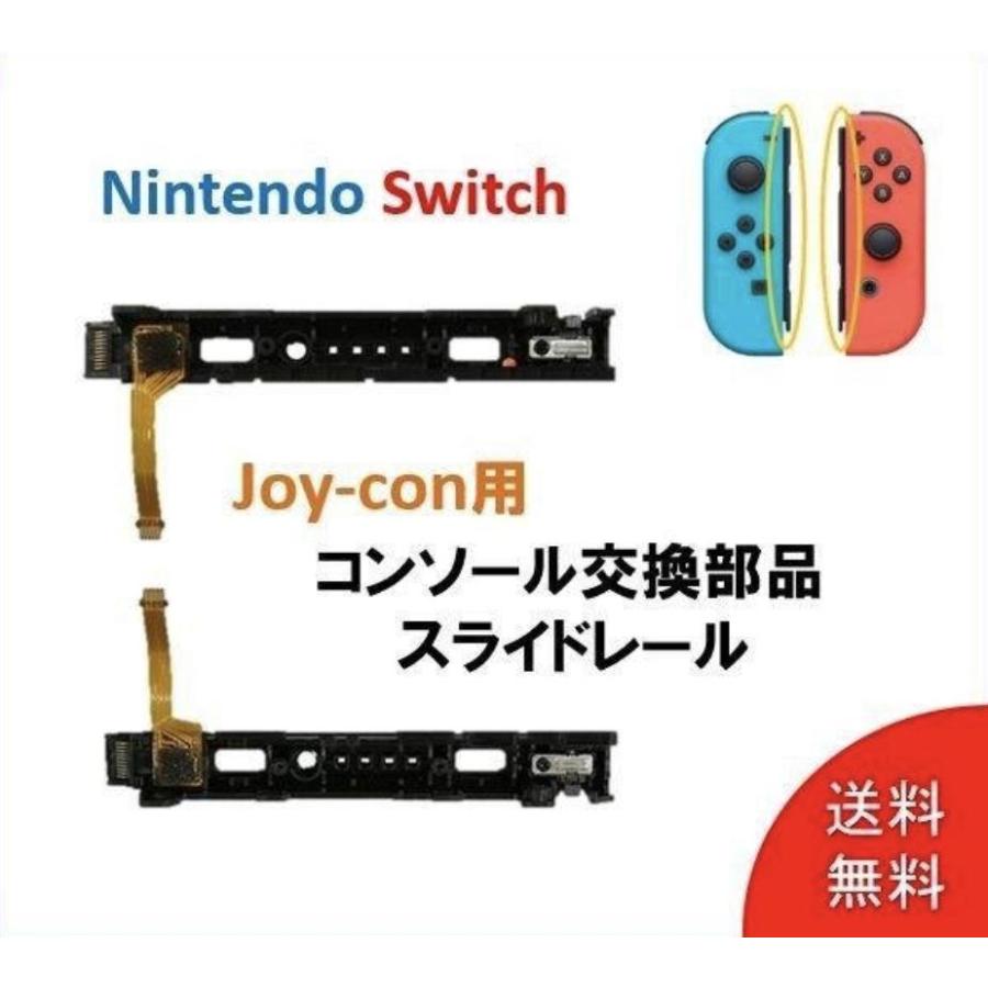 任天堂 switch スイッチ Joy-con用 コンソール交換部品 スライドレール スマブラ NS  定番（Yahoo!・佐野商店）