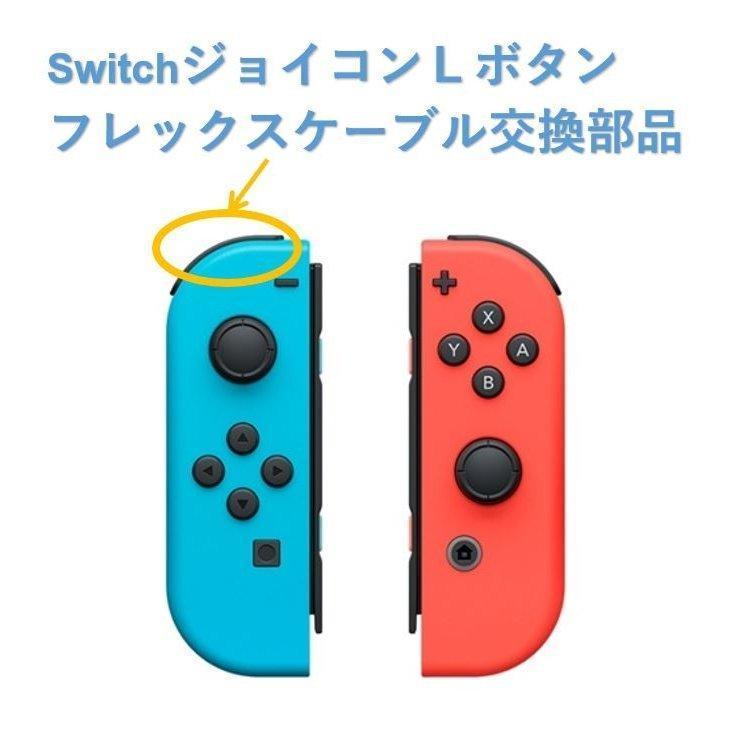 【10%OFFクーポン！在庫限り】L型部品 Nintendo Switch Lボタンフレックスケーブル ニンテンドースイッチ Joy-con修理部品 交換部品 任天堂 ゲーム｜sanosyoten｜02