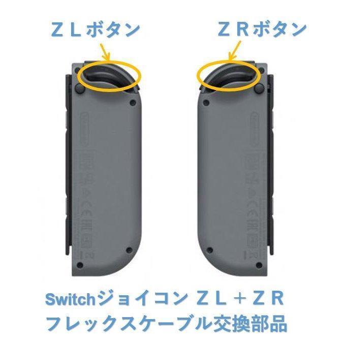 Arcies Nintendo Switch 修理部品 ZL＋ZR ボタン キーフレックス 