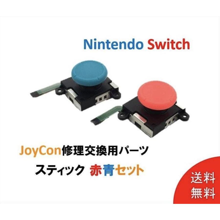 赤青2個セット Nintendo Switch スイッチ ジョイコン スティック 赤青2個セット Nintendo Switch スイッチ ジョイコン スティック