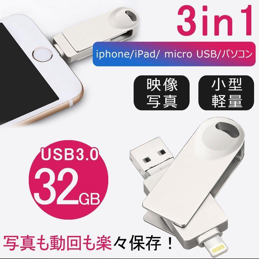 Iphone Android対応 Usbメモリ 32g お気にいる 大容量 外付け バックアップ データ転送 パソコン 動画 画像 定番 写真 外部 メモリ 音楽