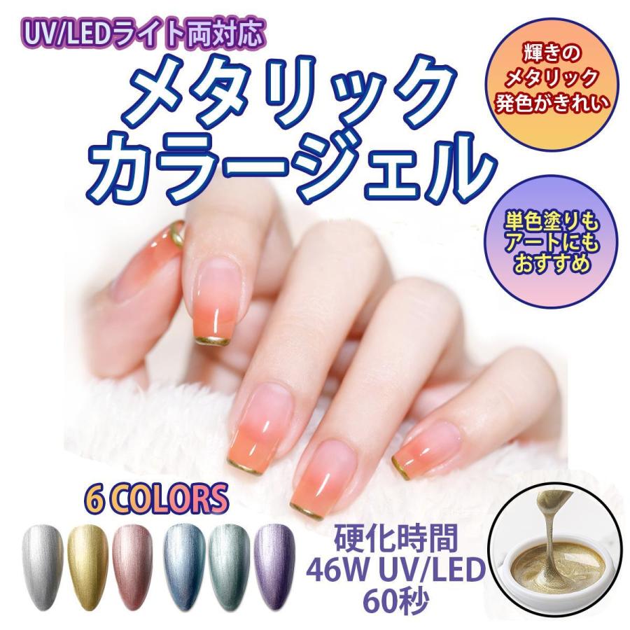 ジェルネイル メタリックジェル カラージェル 全6色 メタリック Uv Led オシャレ 5g 人気 定番 My 001 佐野商店 通販 Yahoo ショッピング