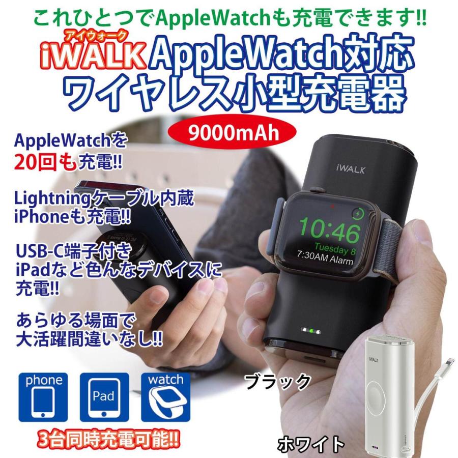 安心と信頼 IWALK Apple Watch充電器 ワイヤレス充電 ウォッチ定番 アップルウォッチ 9000mAh大容量 Lightningケーブル内蔵 アップル スマホ、タブレット充電器 Apple Watch充電器 モバイルバッテリー iPhone ワイヤレス充電 アップルウォッチ9000mAh大容量 Lightningケーブル内蔵 iPhone同時充電 PSE認証済 Apple Watch Series iPhone 14 13 13 Pro Max 13Mini 12 SE2iPad iPod AirPods対応