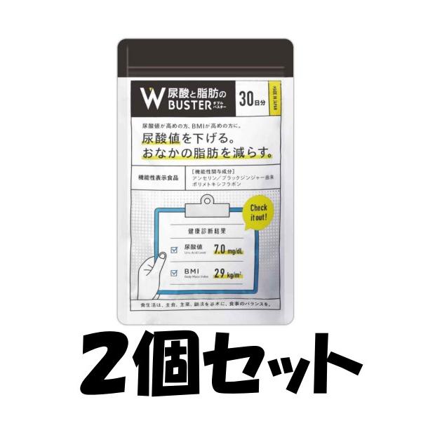 尿酸と脂肪のWBUSTER 90粒 サプリメント 「尿酸と脂肪のダブルバスター」30日分 (90粒