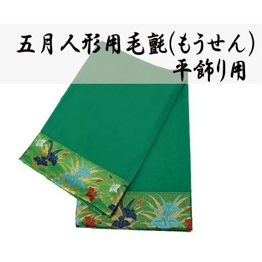 五月人形 鎧 兜飾り用　緑　毛氈【もうせん】17号【幅約50cmＸ奥行き約40ｃｍ】（Yahoo!・人形のさのや）