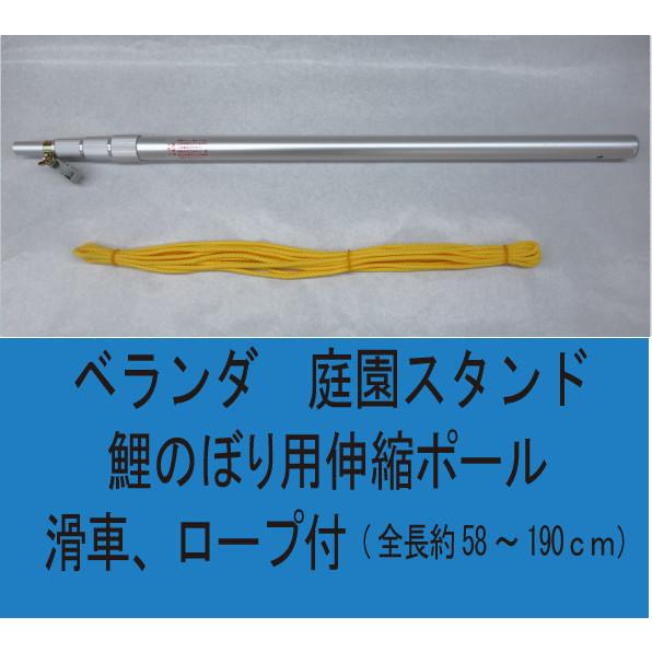 ベランダ用こいのぼり ポール単品 58?190cm伸縮アルミポール 先端
