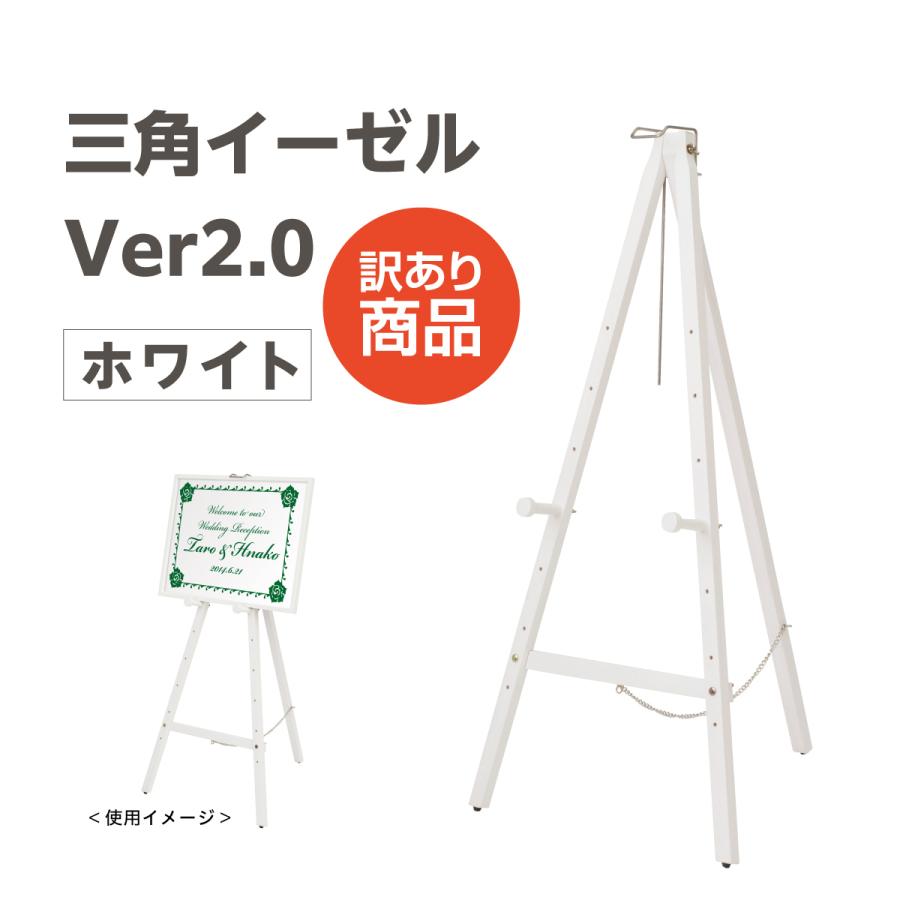 訳あり 三角イーゼル Ver2.0 ホワイト スタンド看板 イーゼルスタンド 木製イーゼル SP089サンピーズ 通販