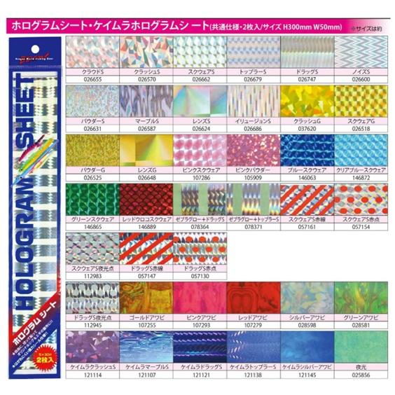 マルシン漁具(DRAGON) ホログラムシート・ケイムラホログラムシート