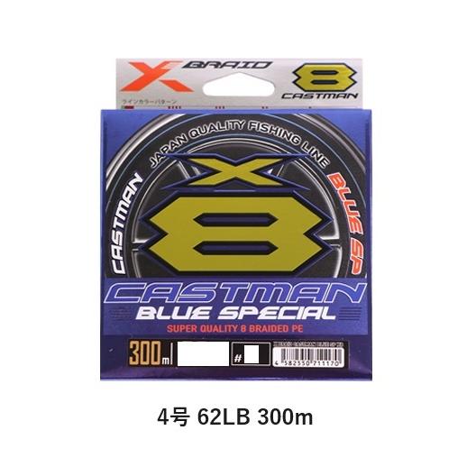 XBRAID ライン CASTMAN BLUE-SP X8(キャストマンブルースペシャルX8) 4