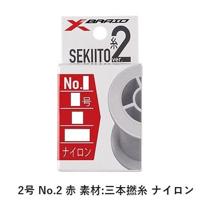 XBRAID ライン セキ糸II. 2号・No.2 赤 三本撚糸 ナイロン : 釣具の