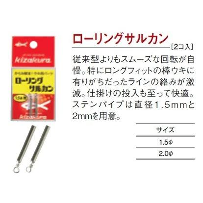 kiirochanさま専用！ キザクラ(Kizakura) フカセ用小物 ローリングサルカン 1.5Φ (kiza-K