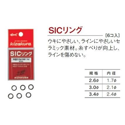 キザクラ(Kizakura)　フカセ用小物 SICリング　（規格　3.0Φ）　(kiza-K)｜sanpei-yh