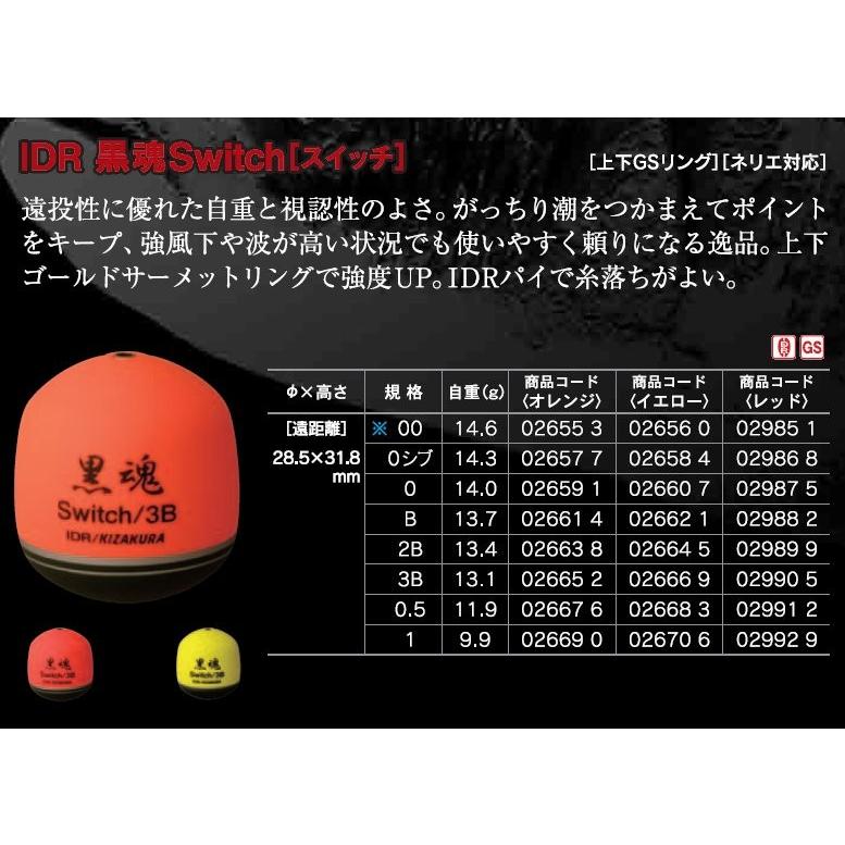 キザクラ(Kizakura) 円錐ウキ IDR 黒魂 Switch （イエロー/浮力 00） :4941702-026560:釣具の三平ヤフー店 -  通販 - Yahoo!ショッピング