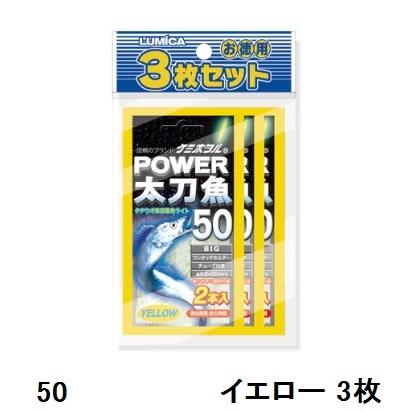 ルミカ(LUMICA) 太刀魚集魚 パワー太刀魚 イエロー 3枚セット 50