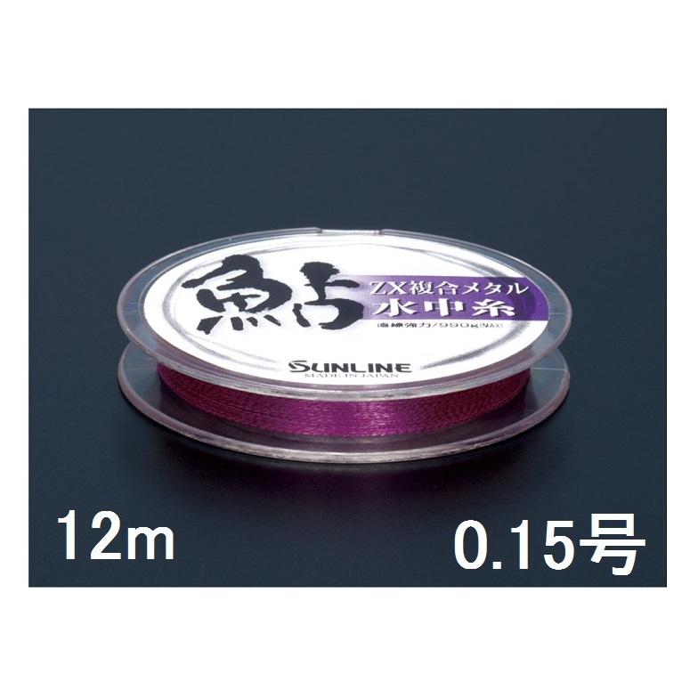 サンライン(SUNLINE) ハイブリッドメタルラインタイプIII ZX複合メタル