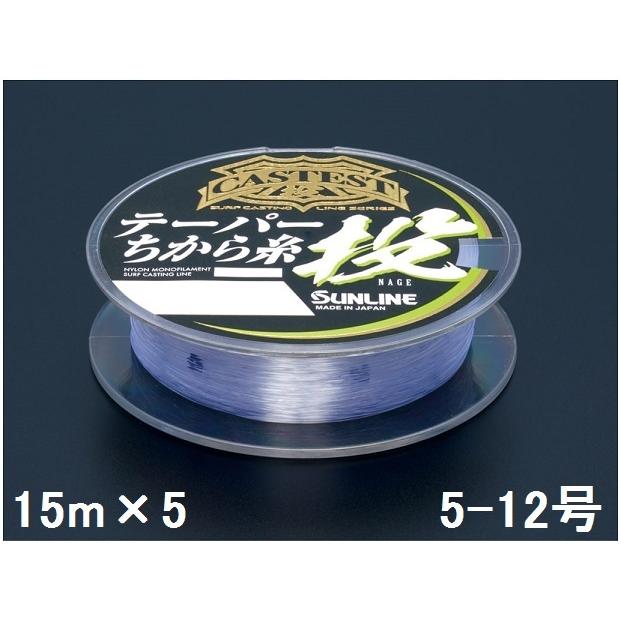 サンライン(SUNLINE) ナイロン キャステスト テーパちから糸投 15m×5本