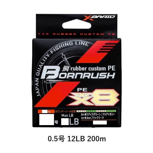 XBRAID ライン 鯛 rubber custom PE BORN RUSH WX8(タイラバーカスタム