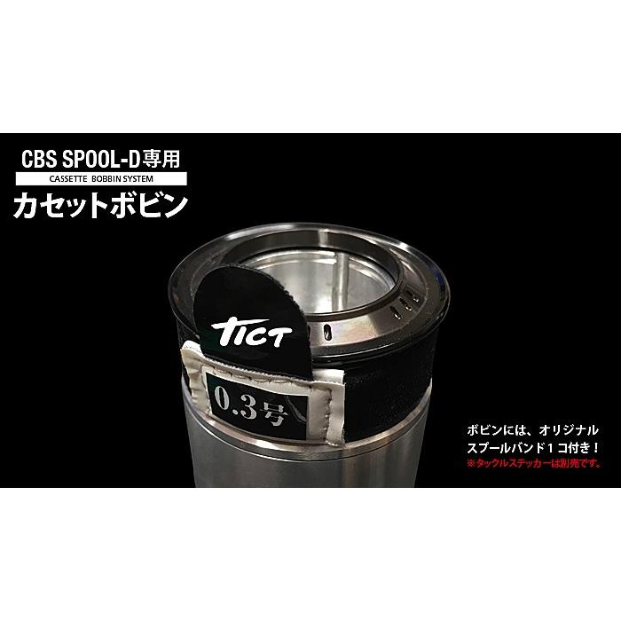 ティクト(TICT) CBS SPOOL-D 専用カセットボビン（ガンメタ） (t-etc