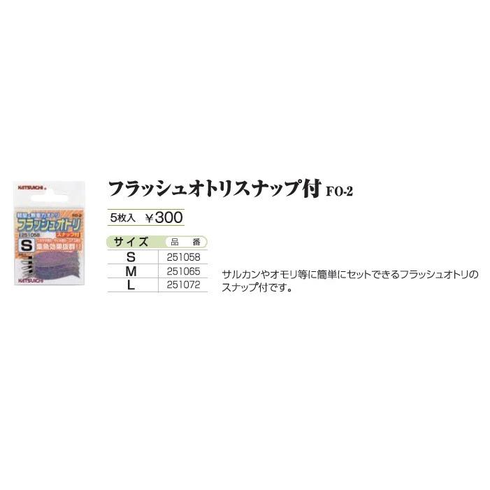 カツイチ(KATSUICHI) ワカサギ フラッシュオトリスナップ付 FO-2
