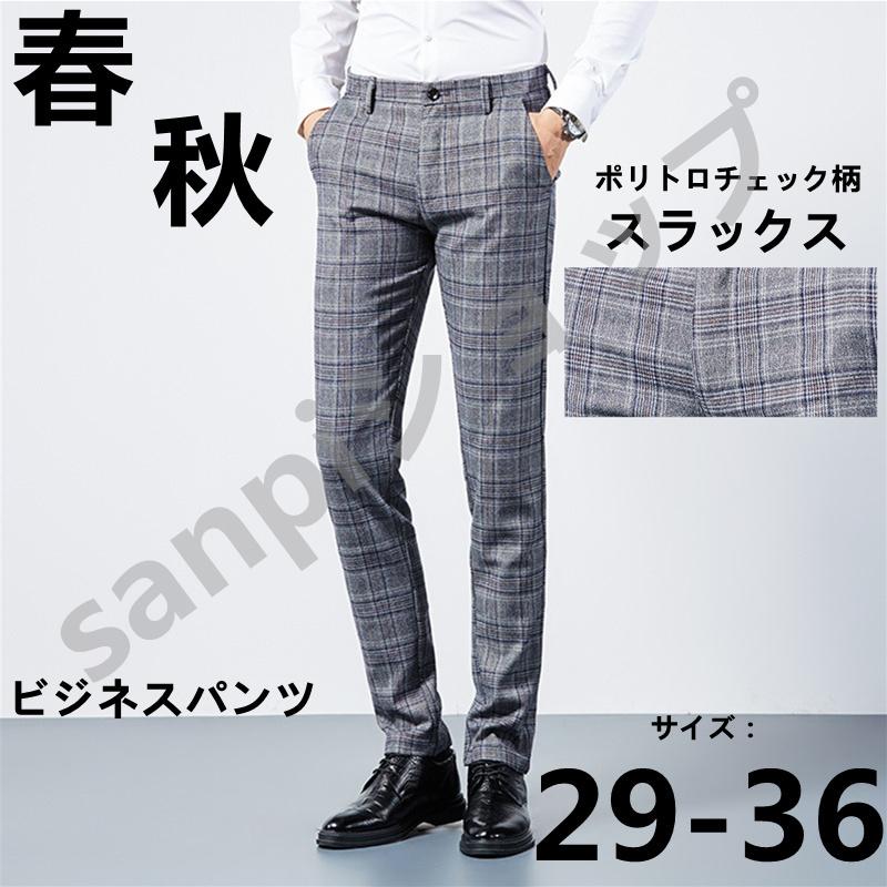 ポリトロチェック柄スラックス メンズ ビジネススラックス スリムメンズビジネス ズボンスーツパンツ細身洗える春秋500円金属ボールペンプレゼントget 全商品オープニング価格