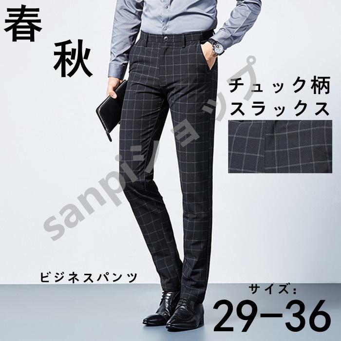 チェック柄スラックス メンズ ビジネススラックス スリム メンズビジネスズボン スーツパンツ 細身洗える春秋500円金属ボールペンプレゼントget 激安の