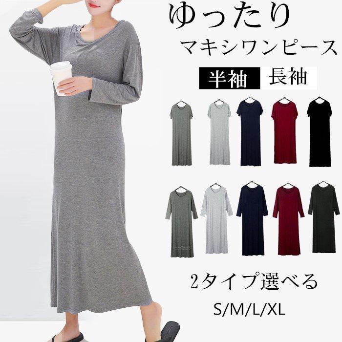 マキシワンピース 2タイプ レディース 長袖 半袖 ロングワンピ ストレッチ ゆったり ワンピース インナー 部屋着 秋 P サンピヤフーショップ 通販 Yahoo ショッピング