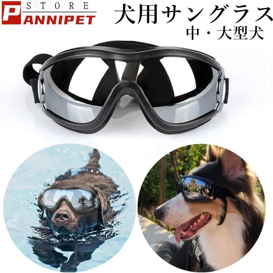 犬サングラス 犬用 サングラス 犬用ゴーグル メガネ めがね ドライブ用 夏用 眼鏡 ゴム 写真用 中型犬 大型犬 クール カッコイイ かっこいい おしゃれ Pf2 サンピヤフーショップ 通販 Yahoo ショッピング