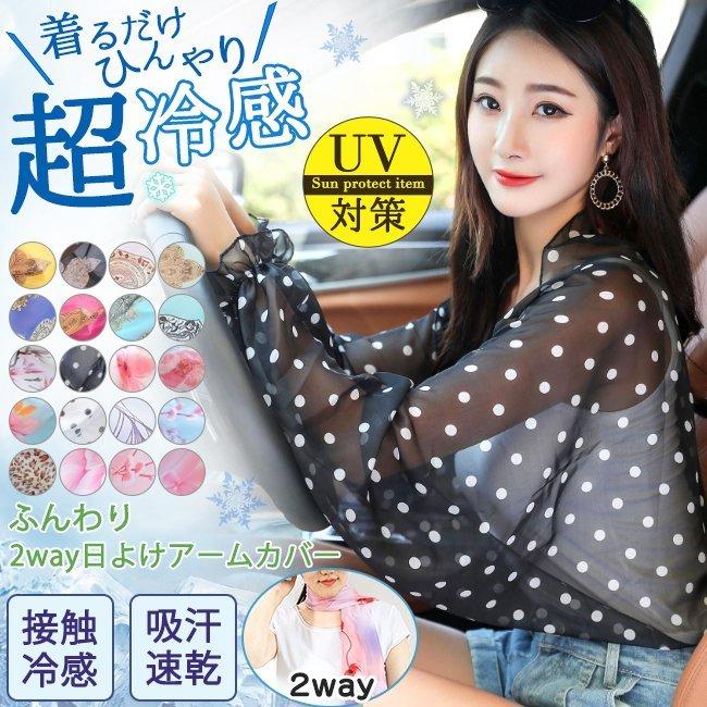 送料無料 ふんわり軽い 2way日よけアームカバー 涼感 UVスカーフ