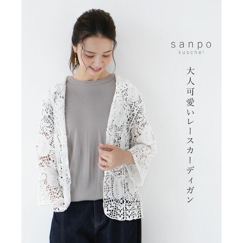 sanpo kuschel（サンポクシェル） レースカーディガン 羽織り sanpo