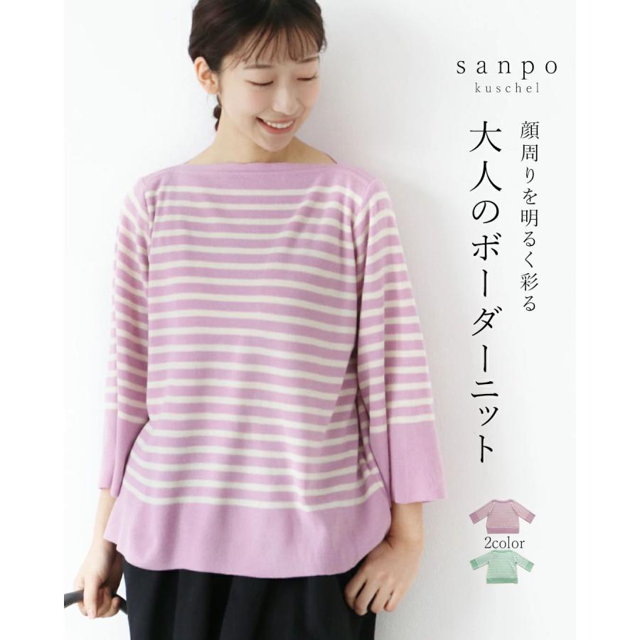春色ボーダートップス ボーダー トップス レディース 長袖 七分袖 ゆったり やわらか 着心地 ナチュラル 大人 カジュアル 普段着 ピンク グリーン sanpo | sanpo kuschel