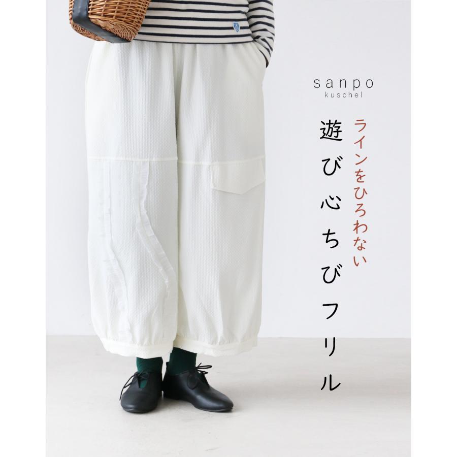 sanpo kuschel（サンポクシェル） 遊び心ちびフリルパンツ 返品交換