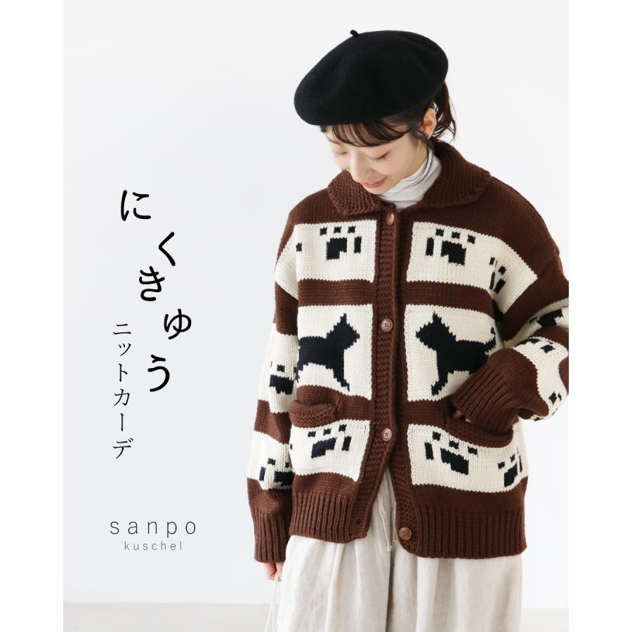 sanpo kuschel（サンポクシェル） 肉球ニットカーディガン ニット 