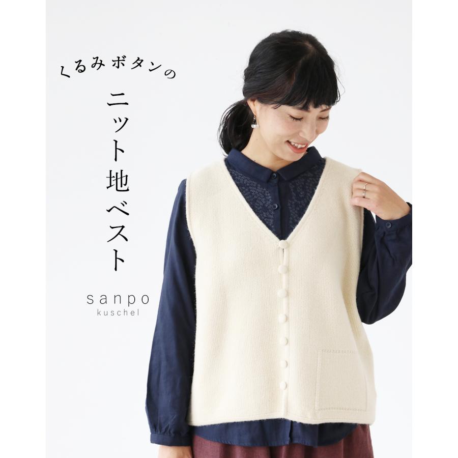 sanpo kuschel くるみボタンのニット地ベスト 返品交換送料無料 sanpo kuschel くるみボタンのニット地ベスト 返品交換送料無料