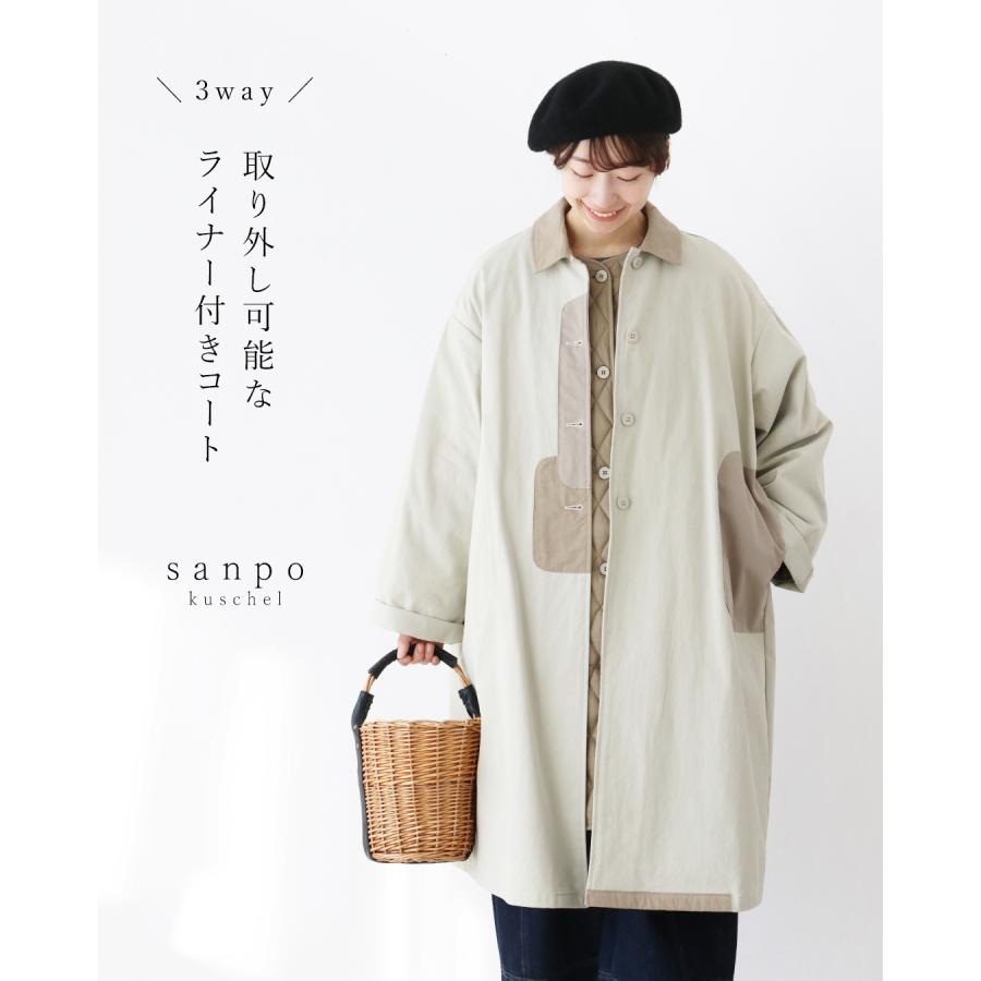 sanpo kuschel（サンポクシェル） 取り外し可能なライナー付きコート