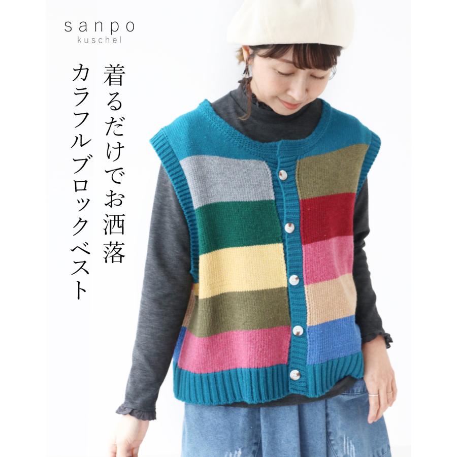 sanpo kuschel（サンポクシェル） 着るだけでお洒落カラフルベスト 