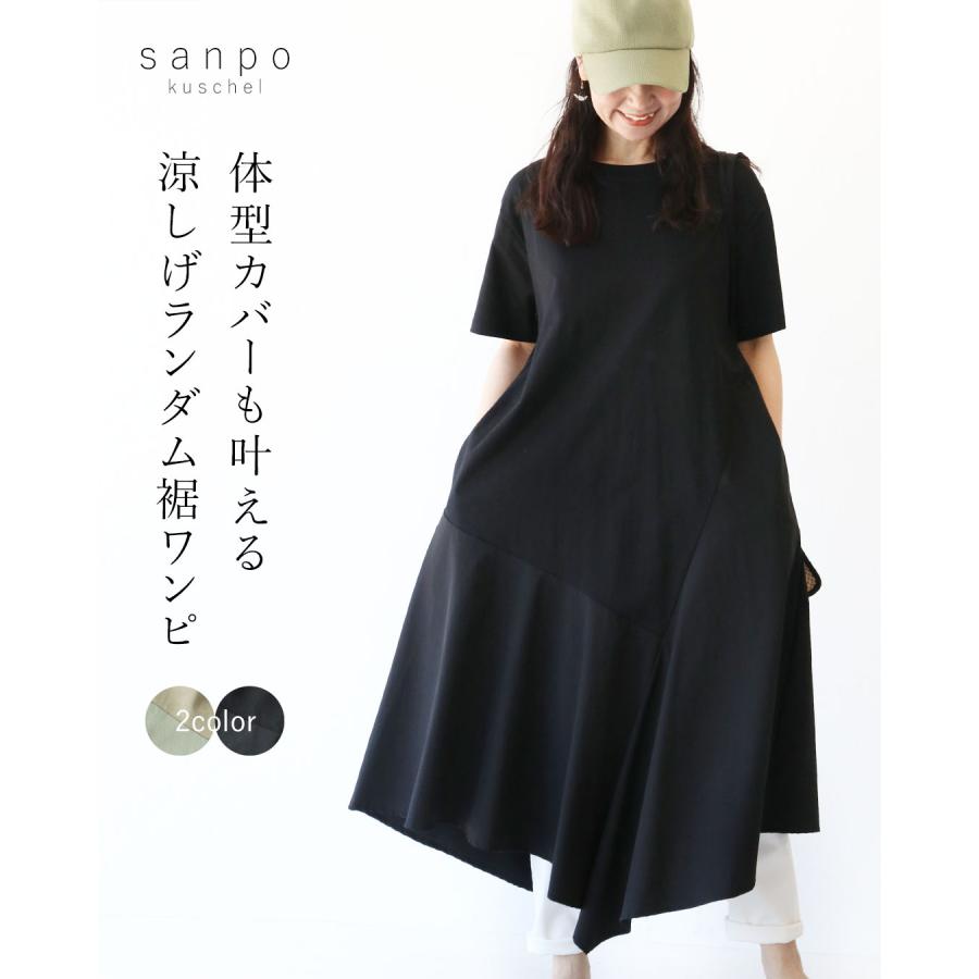 sanpo kuschel（サンポクシェル） 体型カバーも叶える涼しげランダム裾