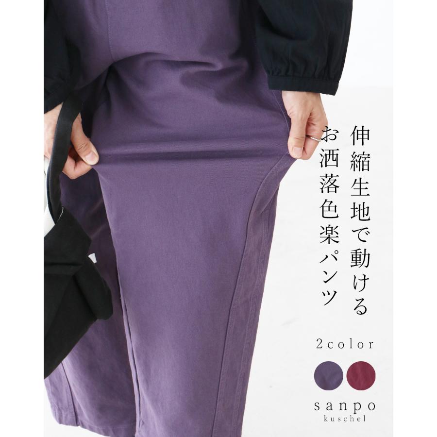 sanpo kuschel（サンポクシェル） 〈全2色〉伸縮生地で動けるお洒落色