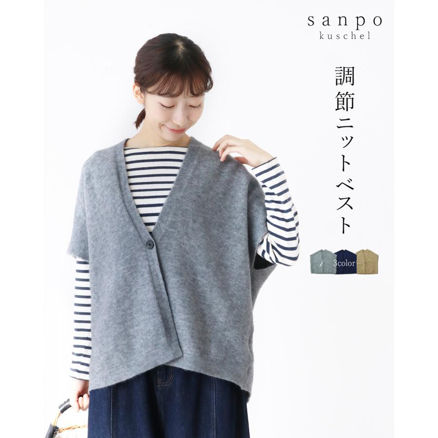 sanpo kuschel（サンポクシェル） 調節ニットベスト トップス 体型 