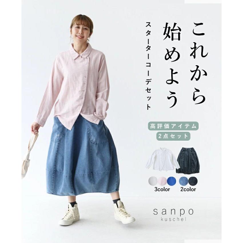 sanpo kuschel これから始めようコーデセット スカートコーデ